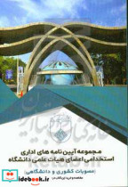 مجموعه آیین نامه های اداری استخدامی اعضای هیات علمی دانشگاه مصوبات کشوری و دانشگاهی