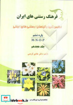 فرهنگ رستنی های ایران اطلس گلها و گیاهان رستنی های زینتی پاره ششم M-N-O-P