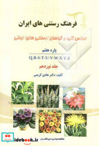 فرهنگ رستنی های ایران اطلس گلها و گیاهان رستنی های زینتی پاره هفتم Q-R-S-T-U-V-W-X-Y-Z