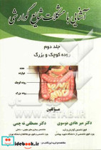 آشنایی با مشکلات شایع گوارشی روده کوچک و بزرگ