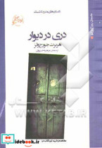 دری در دیوار