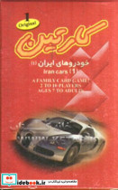 کارتین خودروهای ایران 1