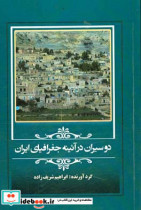 دوسیران در آئینه جغرافیای ایران