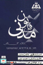 مستند فقهی قانون مدنی مواد 396 الی 457 خیارات