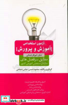 آزمون استخدامی آموزش و پرورش شغل آموزگار ابتدایی مطابق سرفصل های سازمان سنجش آموزش کشور