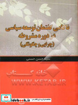 ناکامی گفتمان توسعه ی سیاسی در دوره ی مشروطه چرایی و چگونگی