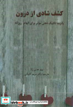 کشف شادی از درون 15 تکنیک ذهنی موثر برای الهام روزانه