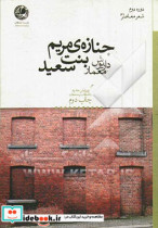 جنازه مریم بنت سعید شعری بلند در پنج سفر و دوازده کتاب سرایش جدید با ملحقات و اضافات