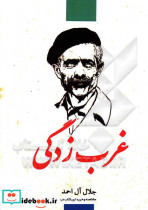 غرب زدگی