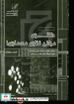 مبانی نظری معماری 1 بخش 1 مبانی نظری معماری بخش 2 سی اندیشه های موثر بر فرم و فضای معماری غرب ویژه آزمون دکتری معماری کد 2502