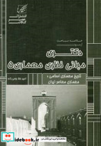 مبانی نظری معماری 5 معماری ایران در دوران اسلامی سیر تحولات بناهای سنتی ایران معماری اسلامی در سایر کشورها نمونه سوالات تالیفی