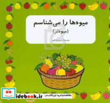 میوه ها را می شناسیم میوه لر