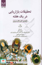 تحقیقات بازاریابی در یک هفته راهنمای گام به گام مدیران