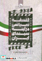 فلسفه سیاسی در آینه سینمای ایران