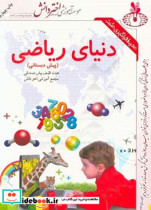 دنیای ریاضی پیش دبستانی