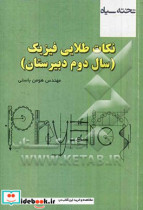 نکات طلایی فیزیک دوم دبیرستان