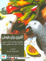 آشپزی برای طوطی‏‫ راهنمای تغذیه و آماده سازی خوراک سالم برای طوطی سانان