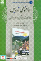 راهنمای تدریس مطالعات اجتماعی سوم دبستان