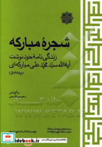 شجره مبارکه زندگی نامه خودنوشت آیه الله سیدمحمدعلی مبارکه ای م 1365ق