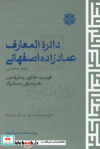 دائره المعارف عمادزاده اصفهانی 1286 - 1369ش فهرست عناوین و مترجمین نقد و معرفی مستدرک