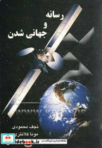 رسانه و جهانی شدن