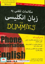 کتاب های دامیز مکالمات تلفنی به زبان انگلیسی