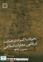 تحولات اکراه در جنایت قانون مجازات اسلامی مصوب سال 1392