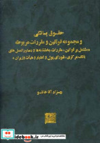 حقوق بانکی و مجموعه قوانین و مقررات مربوطه مشتمل بر قوانین مقررات بخشنامه ها و دستورالعمل های بانک مرکزی شورای پول و اعتبار و هیات وزیران