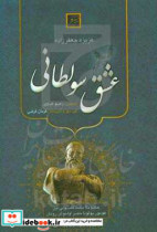 عشق سولطانی حکیم ملامحمدفضولی نین عومور یولونا حصر الموش رومان