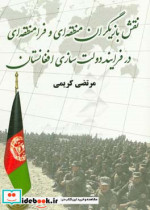 نقش بازیگران منطقه ای و فرامنطقه ای در فرایند دولت سازی افغانستان