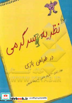 نظریه سرگرمی در طراحی بازی