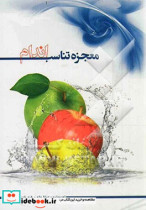 معجزه تناسب اندام