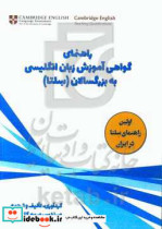 راهنمای گواهی آموزش زبان انگلیسی به بزرگسالان سلتا = A guide to selta certificate in English language teaching to adults