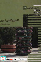 گلجای و گلدان شهری