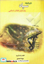 تاریخچه سپاه پاسداران انقلاب اسلامی به انضمام فرمایشات مقام معظم رهبری
