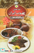 غذاهای ناب جنوب ایران