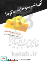 کی پنیر منو جا به جا کرد نشر ترانه