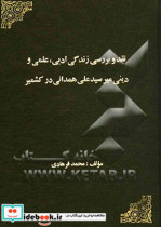 نقد و بررسی زندگی ادبی علمی و دینی میرسید علی همدانی در کشمیر