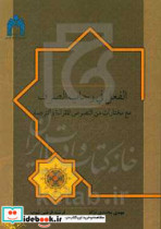 الفعل فی رحاب الصرف مع مختارات من النصوص للقراءه والترجمه