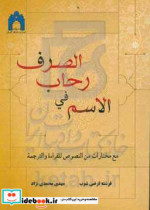 الاسم فی رحاب الصرف مع مختارات من النصوص للقراءه و الترجمه