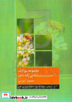 مجموعه سوالات تست زیست شناسی پایه دهم راهنمای آموزشی