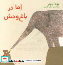 اما در باغ وحش