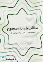 مناقب چهارده معصوم