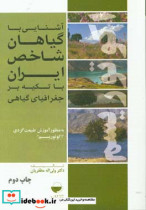 آشنایی با گیاهان شاخص ایران با تکیه بر جغرافیای گیاهی به منظور آموزش طبیعت گردی اکوتوریسم