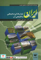 ایران توان های طبیعی و محیطی آن ویرایش جدید همراه با فصل تکمیلی 1393