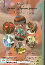 اورژانسهای مسمومیتهای شایع دارویی و شیمیایی در ایران