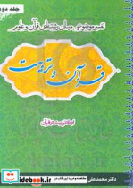 قرآن و تربیت تفسیر موضوعی میان رشته ای قرآن و علوم ابعاد تربیت در قرآن