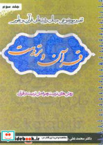 قرآن و تربیت تفسیر موضوعی میان رشته ای قرآن و علوم روش های تربیت - مراحل تربیت در قرآن