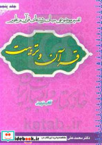 قرآن و تربیت تفسیر موضوعی میان رشته ای قرآن و علوم آداب تربیتی