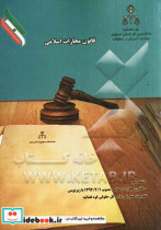 قانون مجازات اسلامی مصوب 1392 2 1 با زیرنویس نظریات مشورتی اداره کل حقوقی قوه قضائیه